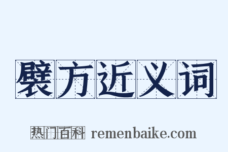 襞方近义词是什么意思的图片